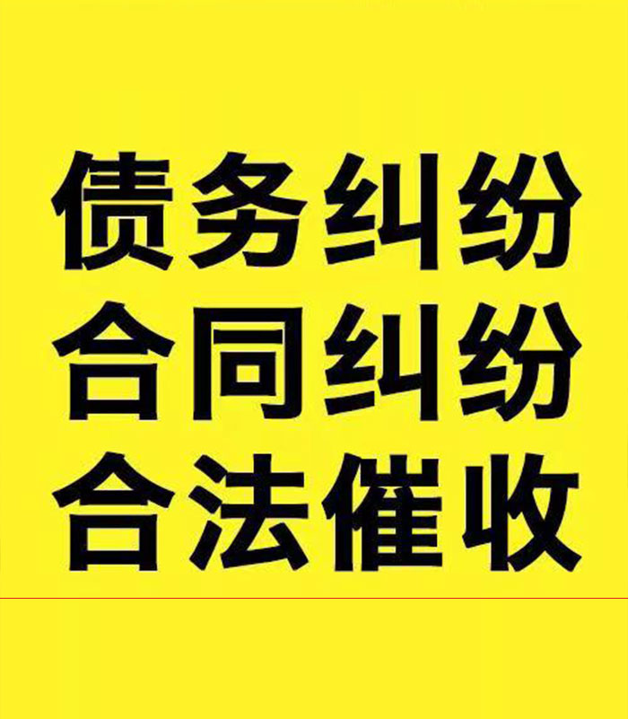老新镇专业要账公司
